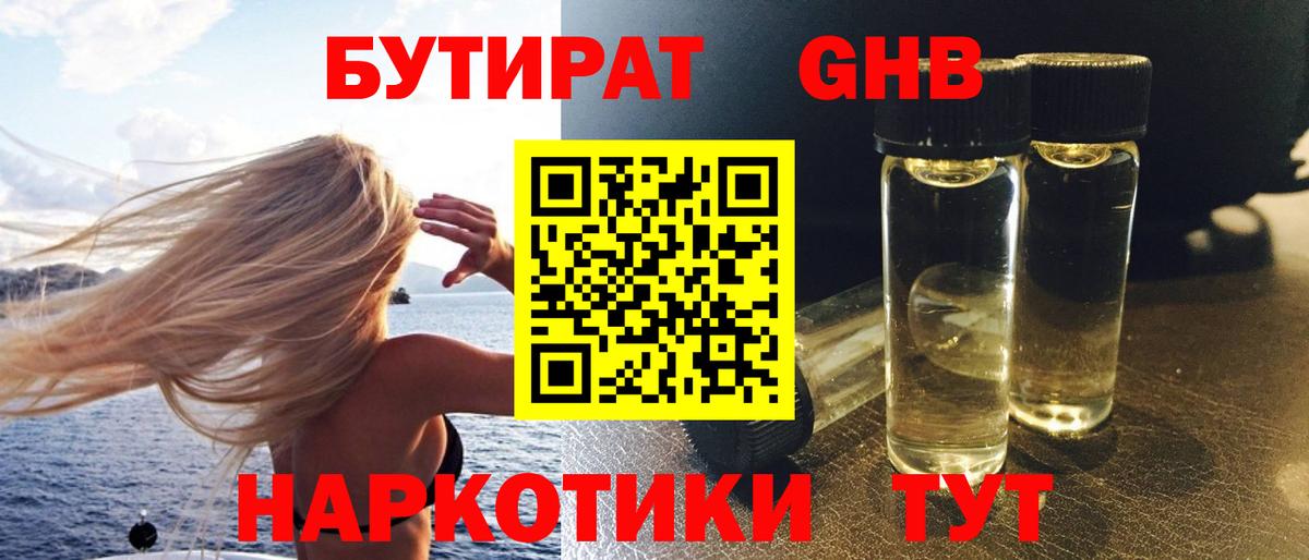 БУТИРАТ GHB Белая Калитва